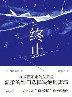 cover image of 终止